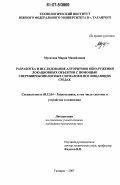 Мусатова, Мария Михайловна. Разработка и исследование алгоритмов обнаружения локационных объектов с помощью сверхширокополосных сигналов в поглощающих средах: дис. кандидат технических наук: 05.12.04 - Радиотехника, в том числе системы и устройства телевидения. Таганрог. 2007. 218 с.