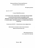 Слынько, Юрий Вячеславович. Разработка и исследование алгоритмов определения геометрических преобразований кадров видеопоследовательности и их применение к задачам стабилизации, сопровождения и селекции движущихся объектов: дис. кандидат физико-математических наук: 05.13.17 - Теоретические основы информатики. Москва. 2008. 133 с.