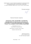 Ханыкова, Екатерина Андреевна. Разработка и исследование алгоритмов оценивания параметров нестабильности бортовых часов навигационных спутников ГЛОНАСС по данным траекторных измерений: дис. кандидат наук: 05.12.14 - Радиолокация и радионавигация. Новосибирск. 2016. 104 с.