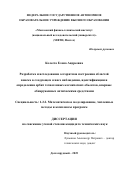 Колесса Елена Андреевна. Разработка и исследование алгоритмов построения областей поиска в следующем сеансе наблюдения, идентификации и определения орбит техногенных космических объектов, впервые обнаруженных оптическими средствами: дис. кандидат наук: 00.00.00 - Другие cпециальности. «Московский физико-технический институт (национальный исследовательский университет)». 2025. 129 с.