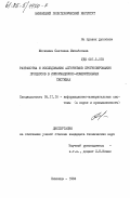 Москвина, Светлана Михайловна. Разработка и исследование алгоритмов прогнозирования процессов в информационно-измерительных системах: дис. кандидат технических наук: 05.11.16 - Информационно-измерительные и управляющие системы (по отраслям). Винница. 1984. 232 с.