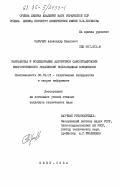 Сарычев, Александр Павлович. Разработка и исследование алгоритмов самоорганизации многоуровневого управления водоохранных комплексом: дис. кандидат технических наук: 05.13.01 - Системный анализ, управление и обработка информации (по отраслям). Киев. 1984. 153 с.