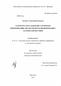 Ходунин, Александр Викторович. Разработка и исследование алгоритмов синхронизации для систем передачи информации с хаотической несущей: дис. кандидат технических наук: 05.13.01 - Системный анализ, управление и обработка информации (по отраслям). Ярославль. 2012. 163 с.