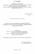 Ляшов, Максим Васильевич. Разработка и исследование алгоритмов синтеза конечных автоматов для автономных эволюционных аппаратных средств: дис. кандидат технических наук: 05.13.12 - Системы автоматизации проектирования (по отраслям). Таганрог. 2012. 176 с.