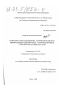 Андреева, Людмила Николаевна. Разработка и исследование алгоритмов синтеза минимальных одноярусных комбинационных схем в базисах ПМВ, ПЗУ, ПЛМ: дис. кандидат технических наук: 05.13.01 - Системный анализ, управление и обработка информации (по отраслям). Томск. 2000. 122 с.