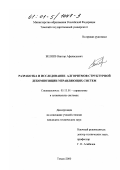 Беляев, Виктор Афанасьевич. Разработка и исследование алгоритмов структурной декомпозиции управляющих систем: дис. кандидат технических наук: 05.13.01 - Системный анализ, управление и обработка информации (по отраслям). Томск. 2000. 101 с.