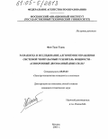 Фам Туан Тхань. Разработка и исследование алгоритмов управления системой "Импульсный усилитель мощности - асинхронный двухфазный двигатель": дис. кандидат технических наук: 05.09.03 - Электротехнические комплексы и системы. Москва. 2005. 188 с.