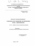Висковатых, Александр Владимирович. Разработка и исследование аналитических Фурье-спектрометров: дис. кандидат технических наук: 01.04.01 - Приборы и методы экспериментальной физики. Москва. 2005. 125 с.