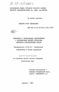 Андреев, Игорь Евгеньевич. Разработка и исследование аналитических и имитационных моделей контактных элементов коммутационных систем: дис. кандидат технических наук: 05.13.01 - Системный анализ, управление и обработка информации (по отраслям). Харьков. 1984. 222 с.