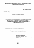 Кацоев, Валерий Витальевич. Разработка и исследование арсенидгаллиевых детекторов ионизирующих излучений с разделенными областями накопления и считывания заряда: дис. кандидат физико-математических наук: 01.04.10 - Физика полупроводников. Москва. 2008. 123 с.