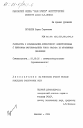 Курнышев, Борис Сергеевич. Разработка и исследование асинхронного электропривода с векторным регулированием токов статора по мгновенным значениям: дис. кандидат технических наук: 05.09.03 - Электротехнические комплексы и системы. Иваново. 1984. 255 с.