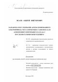 Исаев, Андрей Викторович. Разработка и исследование автоматизированного электропривода металлорежущих станков на базе асинхронного вентильного каскада с последовательным возбуждением: дис. кандидат технических наук: 05.13.07 - Автоматизация технологических процессов и производств (в том числе по отраслям). Волгоград. 1999. 169 с.