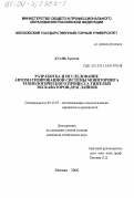 Дуань Хунмэй. Разработка и исследование автоматизированной системы мониторинга технологического процесса тяжелых экскаваторов-драглайнов: дис. кандидат технических наук: 05.13.07 - Автоматизация технологических процессов и производств (в том числе по отраслям). Москва. 2000. 128 с.