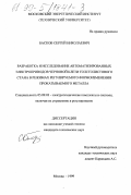 Басков, Сергей Николаевич. Разработка и исследование автоматизированных электроприводов черновой клети толстолистового стана в режимах регулируемого формоизменения прокатываемого металла: дис. кандидат технических наук: 05.09.03 - Электротехнические комплексы и системы. Москва. 1999. 162 с.