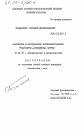 Бондаренко, Геннадий Константинович. Разработка и исследование автоматизированных транспортно-конвейерных систем: дис. кандидат технических наук: 05.02.07 - Автоматизация в машиностроении. [Львов]. 0. 285 с.