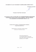 Тегжанов Аблай-Хан Савитович. Разработка и исследование бескрейцкопфной поршневой гибридной энергетической машины с интенсивным охлаждением компримируемого газа: дис. кандидат наук: 05.04.13 - Гидравлические машины и гидропневмоагрегаты. ФГБОУ ВО «Омский государственный технический университет». 2019. 268 с.