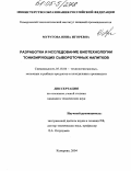 Муругова, Инна Игоревна. Разработка и исследование биотехнологии тонизирующих сывороточных напитков: дис. кандидат технических наук: 05.18.04 - Технология мясных, молочных и рыбных продуктов и холодильных производств. Кемерово. 2004. 119 с.