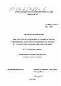 Патракова, Елена Евгеньевна. Разработка и исследование буровых растворов, повышающих качество вскрытия продуктивных пластов за счет управляемой кольматации: дис. кандидат технических наук: 05.15.10 - Бурение скважин. Ухта. 2000. 187 с.