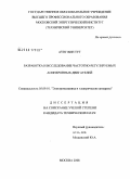 Аунг Вин Тут. Разработка и исследование частотно-регулируемых асинхронных двигателей: дис. кандидат технических наук: 05.09.01 - Электромеханика и электрические аппараты. Москва. 2008. 158 с.