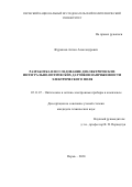 Журавлев Антон Александрович. Разработка и исследование диэлектрических интегрально-оптических датчиков напряженности электрического поля: дис. кандидат наук: 05.11.07 - Оптические и оптико-электронные приборы и комплексы. ФГБОУ ВО «Казанский национальный исследовательский технический университет им. А.Н. Туполева - КАИ». 2020. 142 с.