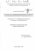 Гончаров, Никита Викторович. Разработка и исследование динамического гониометра на основе фотоэлектрического преобразователя угла: дис. кандидат технических наук: 05.11.16 - Информационно-измерительные и управляющие системы (по отраслям). Санкт-Петербург. 2005. 125 с.