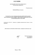 Подольский, Денис Сергеевич. Разработка и исследование динамической модели параллельно работающих электромеханических систем гарантированного питания: дис. кандидат технических наук: 05.13.05 - Элементы и устройства вычислительной техники и систем управления. Москва. 2006. 117 с.