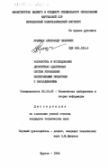 Крывчак, Александр Павлович. Разработка и исследование дискретных адаптивных систем управления непрерывными объектами с запаздыванием: дис. кандидат технических наук: 05.13.01 - Системный анализ, управление и обработка информации (по отраслям). Фрунзе. 1984. 314 с.
