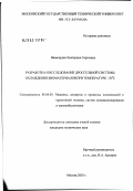 Навасардян, Екатерина Сергеевна. Разработка и исследование дроссельной системы охлаждения биоматериалов при температуре -70'ГРАД'С: дис. кандидат технических наук: 05.04.03 - Машины и аппараты, процессы холодильной и криогенной техники, систем кондиционирования и жизнеобеспечения. Москва. 2003. 127 с.