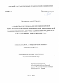 Овсянников Андрей Юрьевич. Разработка и исследование двухцилиндровой одноступенчатой поршневой гибридной энергетической машины объемного действия с движением жидкости за счет разрежения на всасывании газа: дис. кандидат наук: 05.04.13 - Гидравлические машины и гидропневмоагрегаты. ФГБОУ ВО «Омский государственный технический университет». 2021. 230 с.