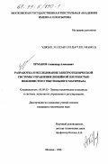 Ермаков, Александр Алексеевич. Разработка и исследование электротехнической системы управления линейной плотностью волокнистого текстильного материала: дис. кандидат технических наук: 05.09.03 - Электротехнические комплексы и системы. Москва. 1998. 113 с.