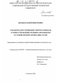 Доманов, Андрей Викторович. Разработка и исследование электроусилителя рулевого управления легковых автомобилей на основе бесконтактных двигателей: дис. кандидат технических наук: 05.09.03 - Электротехнические комплексы и системы. Ульяновск. 2002. 135 с.