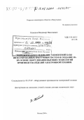 Кеменов, Владимир Николаевич. Разработка и исследование элементной базы интегрированных вакуумных систем и создание на их основе оборудования высоких технологий производства изделий электронной техники: дис. доктор технических наук: 05.27.07 - Оборудование производства электронной техники. Москва. 2000. 374 с.