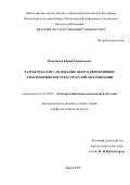 Пономарев, Юрий Геннадьевич. Разработка и исследование энергоэффективных электроприводов средств малой механизации: дис. кандидат наук: 05.09.03 - Электротехнические комплексы и системы. Киров. 2018. 0 с.