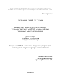 Евстафьев Сергей Сергеевич. Разработка и исследование физико-технологических моделей многослойных тепловых микроактюаторов: дис. кандидат наук: 05.27.06 - Технология и оборудование для производства полупроводников, материалов и приборов электронной техники. ФГАОУ ВО  «Национальный исследовательский университет «Московский институт электронной техники». 2016. 150 с.