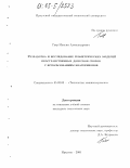 Гаер, Максим Александрович. Разработка и исследование геометрических моделей пространственных допусков сборок с использованием кватернионов: дис. кандидат технических наук: 05.02.08 - Технология машиностроения. Иркутск. 2005. 149 с.