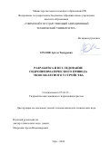 Оразов, Артем Тимурович. Разработка и исследование гидропневматического привода экзоскелетного устройства: дис. кандидат наук: 05.04.13 - Гидравлические машины и гидропневмоагрегаты. Уфа. 2018. 160 с.