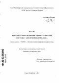 Чжан Ян. Разработка и исследование гидростатической системы с электроприводом насоса: дис. кандидат технических наук: 05.09.03 - Электротехнические комплексы и системы. Санкт-Петербург. 2013. 137 с.