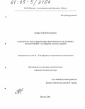 Гавриш, Сергей Викторович. Разработка и исследование импульсного источника ИК излучения с разрядом в парах цезия: дис. кандидат технических наук: 01.04.14 - Теплофизика и теоретическая теплотехника. Москва. 2004. 202 с.