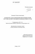 Коваленко, Татьяна Анатольевна. Разработка и исследование интегрированной системы маршрутизации в компьютерных сетях: дис. кандидат технических наук: 05.13.15 - Вычислительные машины и системы. Самара. 2012. 148 с.