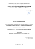 Белов Александр Михайлович. Разработка и исследование интеллектуальных систем управления многодвигательным электроприводом промышленных машин: дис. кандидат наук: 00.00.00 - Другие cпециальности. ФГАОУ ВО «Санкт-Петербургский государственный электротехнический университет «ЛЭТИ» им. В.И. Ульянова (Ленина)». 2025. 168 с.