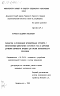 Курчанов, Владимир Николаевич. Разработка и исследование исполнительных устройств с бесконтактными двигателями постоянного тока и цифровыми датчиками параметров вращения для систем автоматического управления: дис. кандидат технических наук: 05.13.05 - Элементы и устройства вычислительной техники и систем управления. Владивосток. 1983. 198 с.