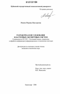 Янаева, Марина Викторовна. Разработка и исследование кластерных экспертных систем: дис. кандидат технических наук: 05.13.01 - Системный анализ, управление и обработка информации (по отраслям). Краснодар. 2006. 143 с.