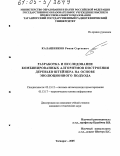 Калашников, Роман Сергеевич. Разработка и исследование комбинированных алгоритмов построения деревьев Штейнера на основе эволюционного подхода: дис. кандидат технических наук: 05.13.12 - Системы автоматизации проектирования (по отраслям). Таганрог. 2005. 186 с.