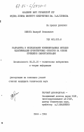 Кикоть, Валерий Степанович. Разработка и исследование комбинированных методов идентификации проектируемых объектов на основе принципов самоорганизации: дис. кандидат технических наук: 05.13.01 - Системный анализ, управление и обработка информации (по отраслям). Киев. 1984. 217 с.
