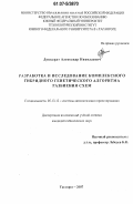 Дуккардт, Александр Николаевич. Разработка и исследование комплексного гибридного генетического алгоритма разбиения схем: дис. кандидат технических наук: 05.13.12 - Системы автоматизации проектирования (по отраслям). Таганрог. 2007. 152 с.