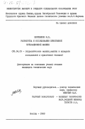 Шкребенок, М.П.. Разработка и исследование криогенной пульсационной машины: дис. кандидат технических наук: 05.04.03 - Машины и аппараты, процессы холодильной и криогенной техники, систем кондиционирования и жизнеобеспечения. Москва. 1983. 206 с.