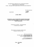 Дуань Лиюн. Разработка и исследование квазирезонансных токоограничивающих устройств для линий электропередач: дис. кандидат технических наук: 05.09.01 - Электромеханика и электрические аппараты. Санкт-Петербург. 2009. 165 с.