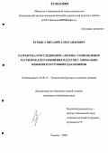 Бурдыга, Виталий Александрович. Разработка и исследование "легких" тампонажных растворов для разобщения пластов с аномально низкими пластовыми давлениями: дис. кандидат технических наук: 25.00.15 - Технология бурения и освоения скважин. Тюмень. 2006. 119 с.