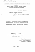 Голенков, Геннадий Михайлович. Разработка и исследование линейного асинхронного электродвигателя для приводов строительных машин: дис. кандидат технических наук: 05.09.01 - Электромеханика и электрические аппараты. Киев. 1983. 172 с.