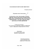 Корниенко, Анна Анатольевна. Разработка и исследование логико-лингвистической модели поведения социально-экономических систем и ее применение к анализу финансовой деятельности предприятий: дис. кандидат технических наук: 05.13.01 - Системный анализ, управление и обработка информации (по отраслям). Томск. 2003. 160 с.